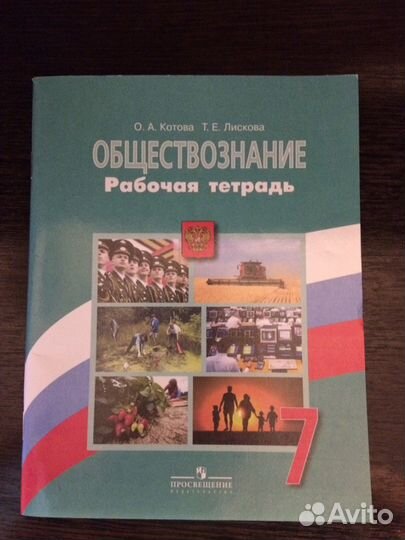 Рабочая тетрадь обществознание 7 класс