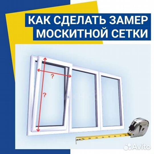 Москитные сетки по Вашим размерам