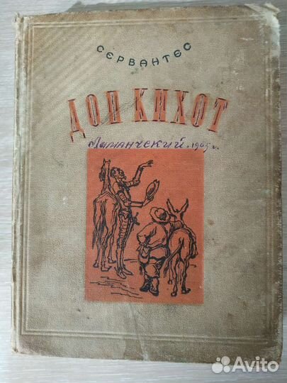 Сочинения Козьмы Пруткова.1959г и Дон Кихот.1935 г