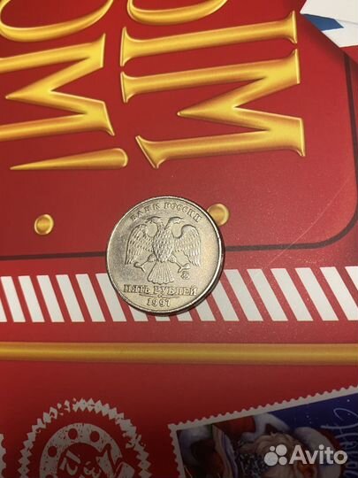 Монета 5 рублей 1997 года (ммд)