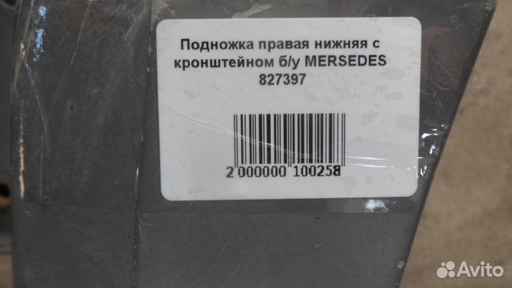 Подножка правая нижняя с кронштейном б/у mersedes