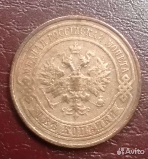 2 копейки 1914 Николай II