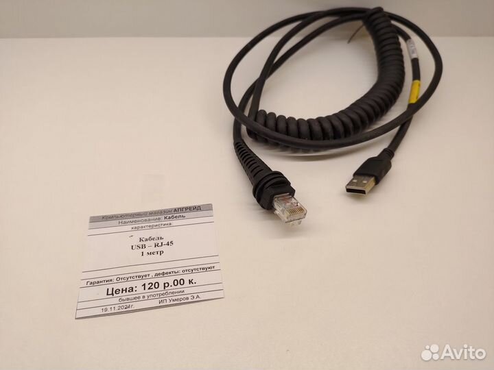 Кабель RJ45 - USB 1 метр