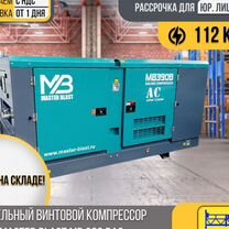 Винтовой компрессор master blast MB390 B BAC