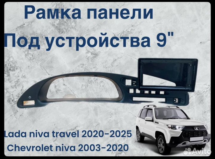 Chevrolet niva travel рамка 9 дюймов