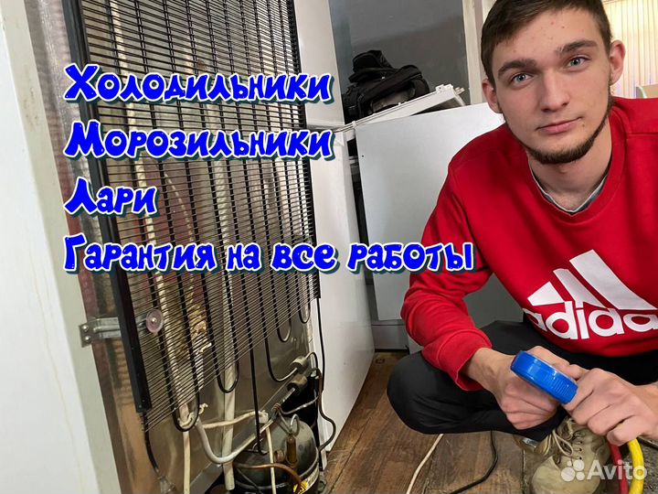 Ремонт Холодильников и стиральных машин на дому