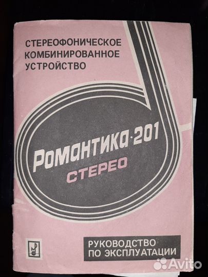Романтика 201 стерео