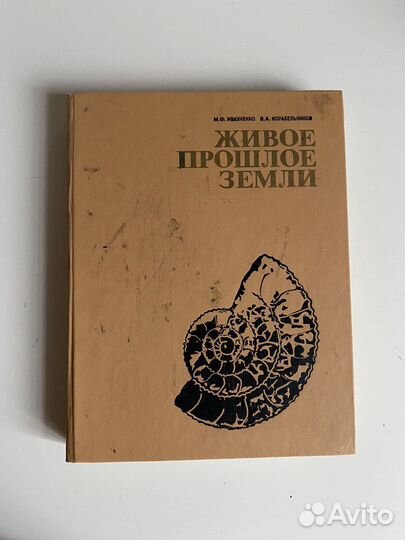 Книга с иллюстрациями и фото Живое прошлое земли