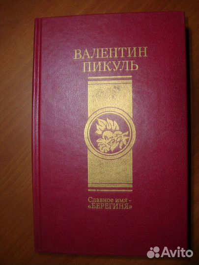Валентин Пикуль, Разное