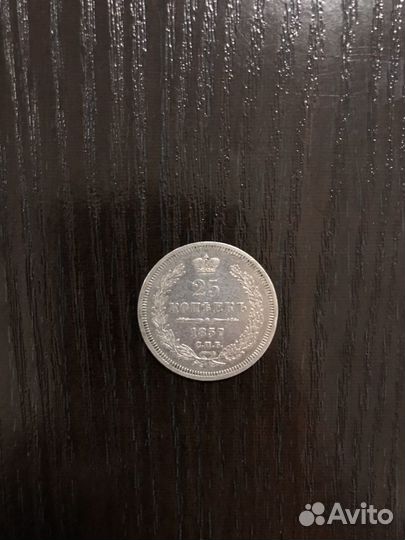 25 копеек 1857