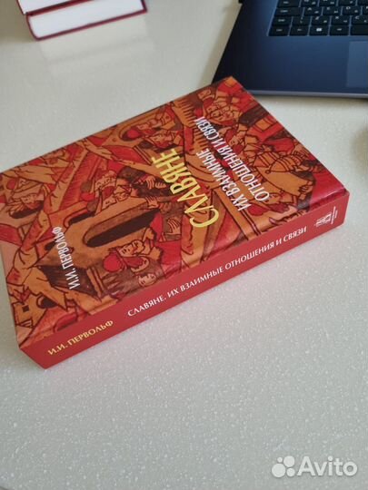 Славяне. Их взаимные отношения и связи