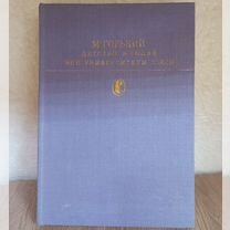 Горький М. Детство в людях. Мои университеты. Пьес