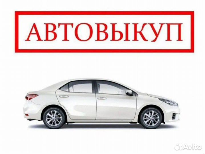 Выкуп АВТО «срочно»