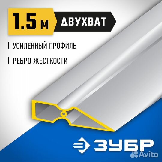 Правило Зубр двухват 1.5 м