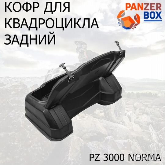 Задний кофр для любого квадроцикла PZ 3000