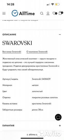 Swarovski комплект