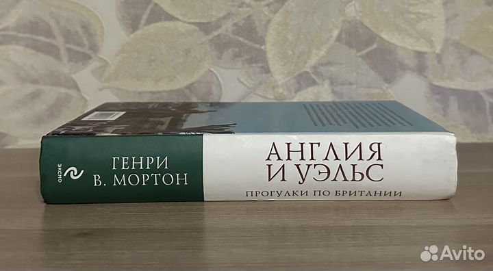 Генри Мортон. Англия и Уэльс. Прогулки по Британии