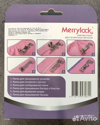 Комплект лапок Merrylock для оверлоков