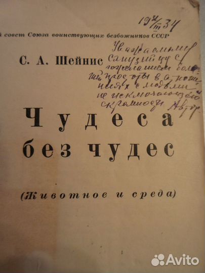 Книга антикварная Чудеса без чудес С. Шейнис 1933г