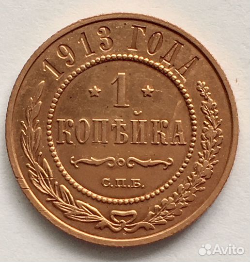 1 копейка 1911, 1913, 1914, 1915, 1916 гг