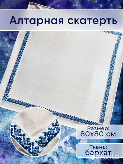 Алтарная скатерть таро, молочная Бархат