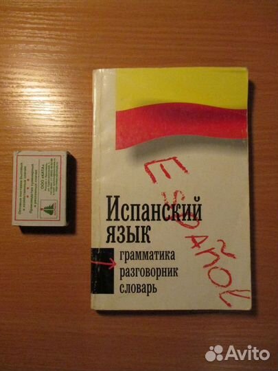 Испанский язык: грамматика, разговорник, словарь