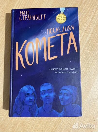 Книга Последняя комета Матс Страндберг