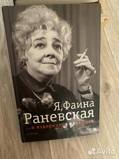 Фаина раневская