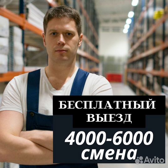 Вахта Москва выезд бесплатно Тольятти сортировщик