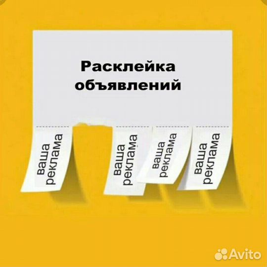 Расклейка листовок объявлений рекламы