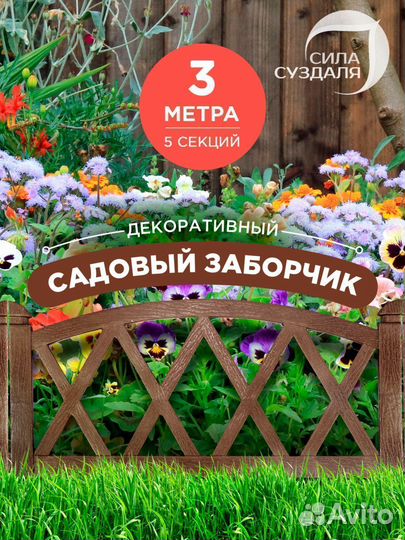 Садовый заборчик