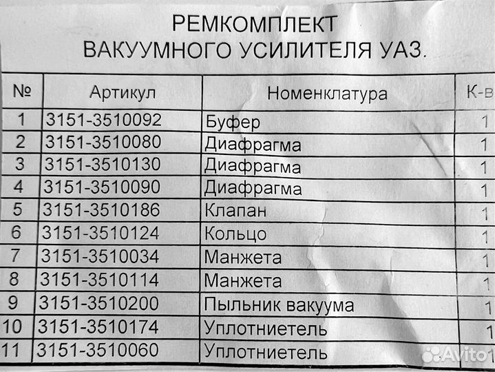 Ремкомплект вакуумного усилителя тормозов УАЗ