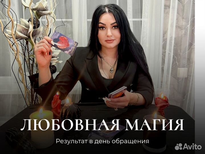 Гадалка Любовный приворот Гадание на таро