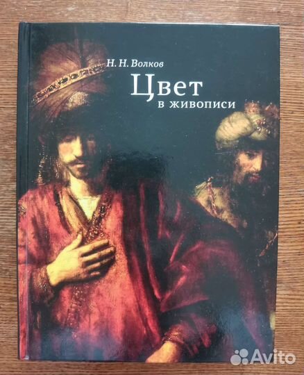Н.Н. Волков. Цвет в живописи