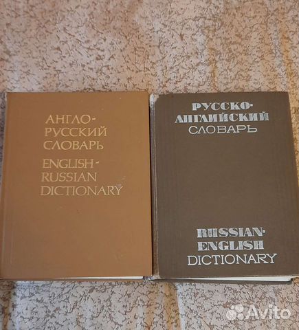 Англо-русский и русско- английский словари