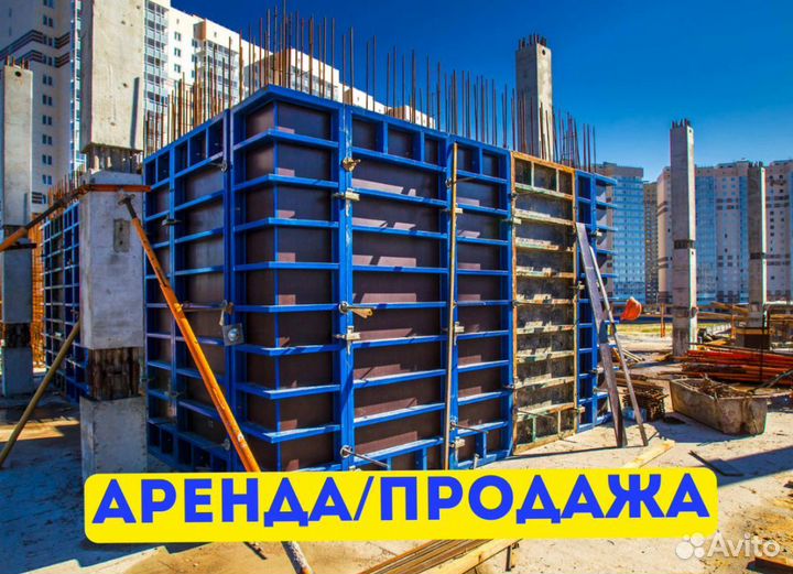 Опалубка аренда продажа