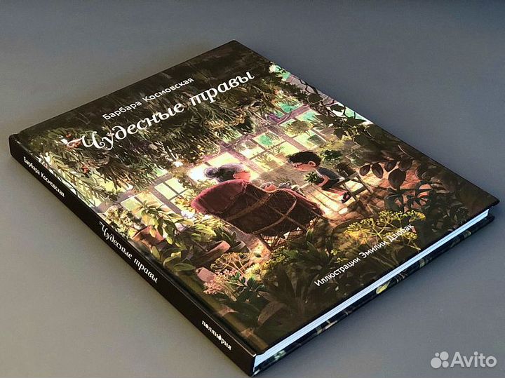 Чудесные травы