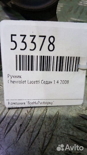 Ручник Chevrolet Lacetti седан 1.4 2008