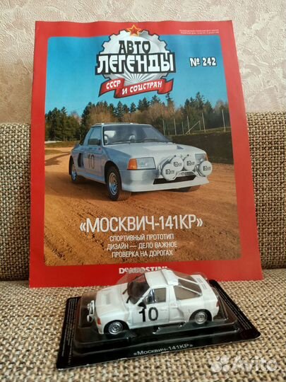 Автолегенды СССР Москвич 141кр