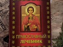 Книга Православный лечебник