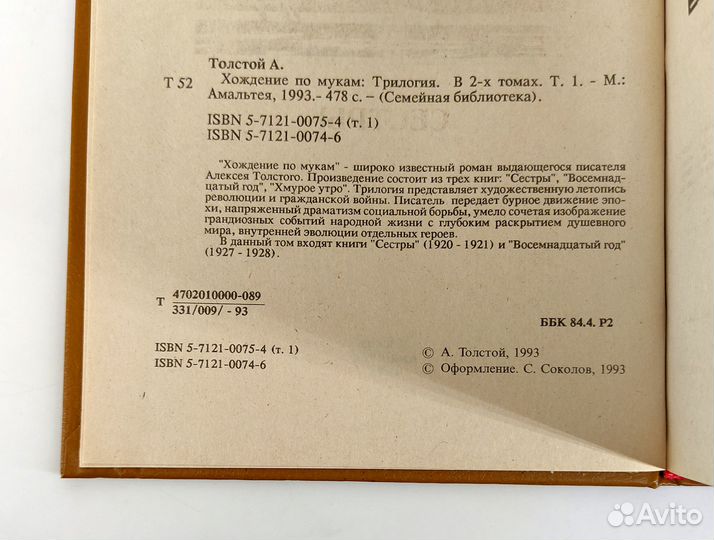 Хождение по мукам. Трилогия в 2 томах. Толстой