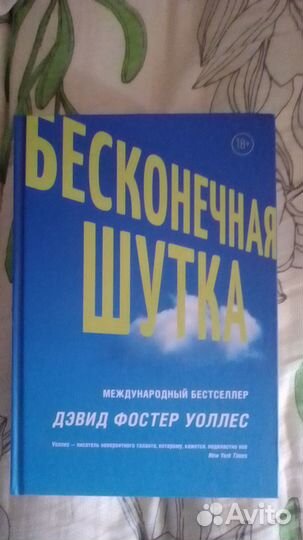 Уоллес - Бесконечная шутка