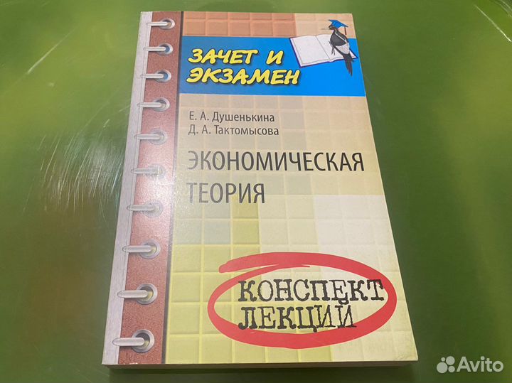 Е.А. Душенькина - Экономическая теория