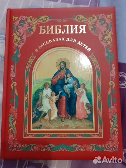 Новая библия для детей и не только