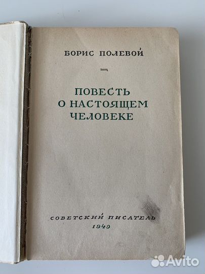 Книга 1949 год Повесть о Настоящем Человеке