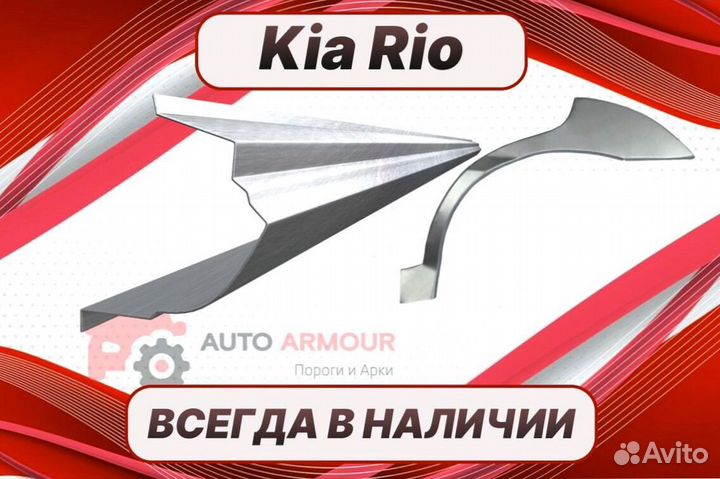 Арки Kia Rio на все авто кузовные