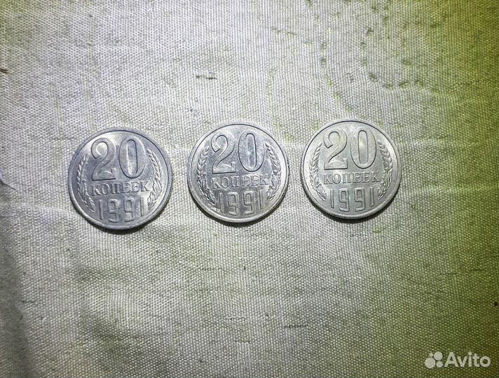 20 копеек 1991 года
