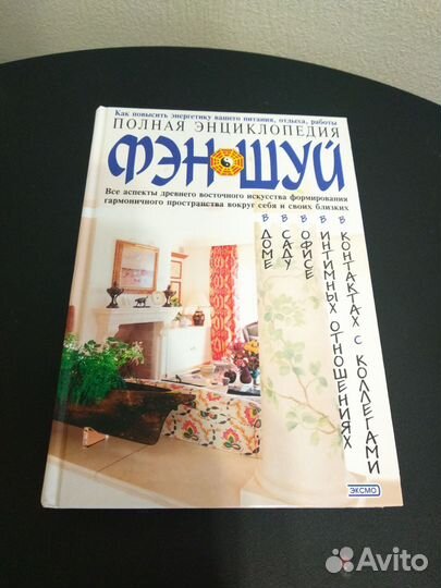 Книга Фен-шуй