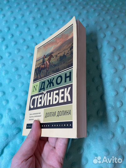 Джон Стейнбек Долгая долина