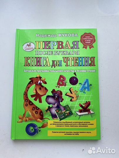 Первая после букваря книга для чтения